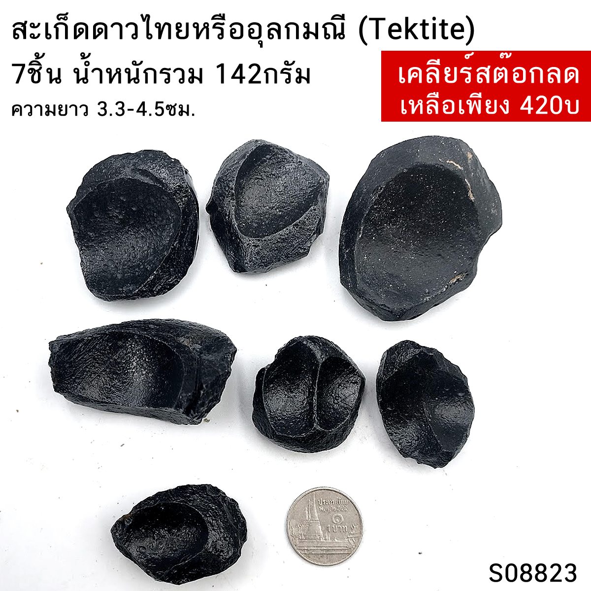 สะเก็ดดาวไทยอุลกมณี Tektite 7ชิ้น น้ำหนักรวม 142กรัม ความยาว 3.3-4.5ซม. ของแท้ 100%
