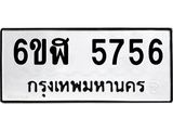 รับจองทะเบียนรถ 5756 หมวดใหม่ 6ขฬ 5756 ทะเบียนมงคล ผลรวมดี 36