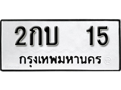 ทะเบียนรถ 15 ทะเบียนมงคล เลขให้โชค - 2กบ 15 จากกรมขนส่ง