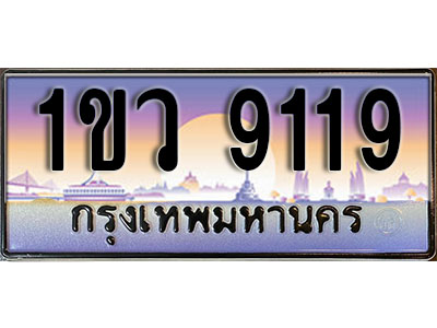 ทะเบียนรถ 9119 , เลขประมูล ทะเบียนสวย – 1ขว 9119 , ทะเบียนประมูล ทะเบียนขนส่ง, 1ขว 9119