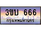 3.ทะเบียนรถ 666 เลขประมูล ทะเบียนสวย 3ขบ 666 จากกรมขนส่ง