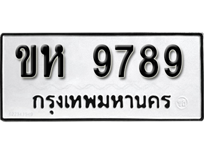 เลขทะเบียนรถ 9789 ทะเบียนมงคล เลขนำโชค ขห 9789 ผลรวมดี 40 จากกรมขนส่ง