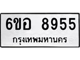 รับจองทะเบียนรถ 8955 หมวดใหม่ 6ขอ 8955 ทะเบียนมงคล ผลรวมดี 41