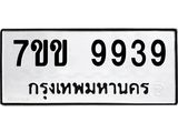 รับจองทะเบียนรถ 9939 หมวดใหม่ 7ขข 9939 ทะเบียนมงคล ผลรวมดี 41