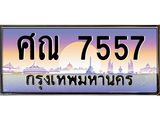 ทะเบียนรถ 7557 เลขประมูล ทะเบียนสวย ศณ 7557 ผลรวมดี 36