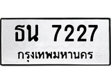 ทะเบียนรถ 7227 - ทะเบียนมงคล เลขนำโชค ทะเบียนเลขศาสตร์ – ธน 7227