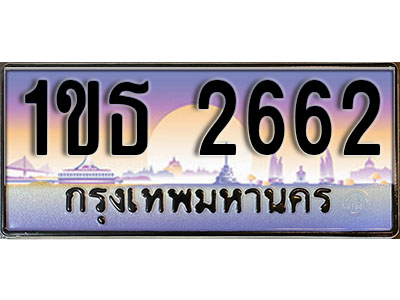 ทะเบียนประมูล 2662, ผลรวมดี 23 ทะเบียนรถ 2662– 1ขธ 2662ทะเบียนมงคลเลขสวย จากกรมขนส่งฯ, 1ขธ 2662