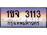 ทะเบียนรถ 3113 เลขประมูล ทะเบียนสวย 1ขจ 3113 จากกรมขนส่ง