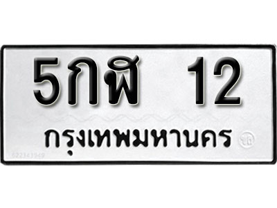 ผลรวมดี 14 ทะเบียนรถ 12ทะเบียนเลขมงคล เลขนำโชค - 5กฬ 12 จากกรมขนส่ง