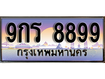 ทะเบียนรถ 8899 ป้ายประมูล – 9กร 8899 พร้อมส่งมอบ จากกรมขนส่ง