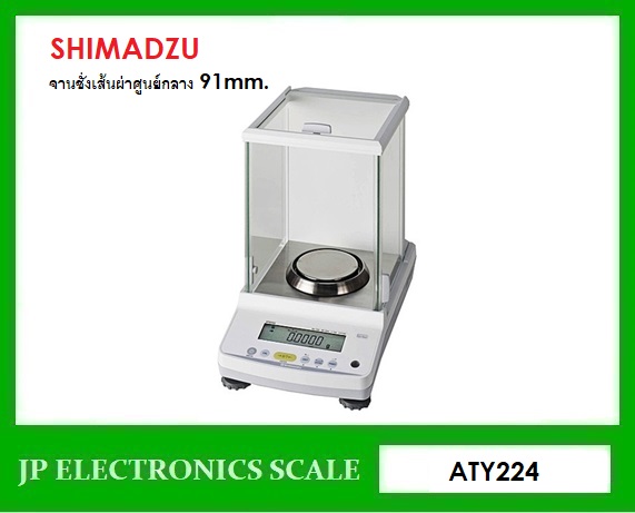 เครื่องชั่งละเอียดสูง220g เครื่องชั่ง ละเอียด220g เครื่องชั่งคุณภาพสูง220กรัม เครื่องชั่งน้ำหนัก220กรัม เครื่องชั่งน้ำหนัก220g ตาชั่ง220g กิโลดิจิตอล220กรัม เครื่องชั่ง220g*0.0001g ยี่ห้อ SHIMADZU รุ่น ATY224 ขนาดถาดชั่งผ่าศูนย์กลาง 91mm.