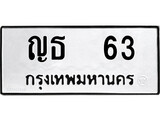 ป้ายทะเบียนรถ 63 ทะเบียนมงคล เลขทะเบียนนำโชค - ญธ 63 จากกรมขนส่ง