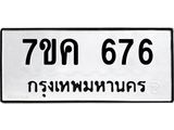 รับจองทะเบียนรถ 676 หมวดใหม่ 7ขค 676 ทะเบียนมงคล ผลรวมดี 32