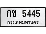 ทะเบียนรถ 5445 ทะเบียนมงคล นำโชค - ทะเบียนจากกรมขนส่ง - กข 5445