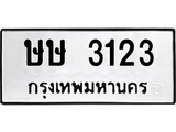 เลขทะเบียน 3123 เลขให้โชค เหมาะกับรถของคุณ - ษษ 3123