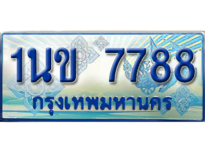 ทะเบียน 7788 ทะเบียนรถตู้ 7788 – 1นข 7788 ป้ายทะเบียนรถตู้,