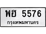 ทะเบียนรถ 5576 ทะเบียนมงคล พฮ 5576 ผลรวมดี 36