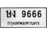 ป้ายทะเบียนรถ 9666 ทะเบียนมงคล ษง 9666 จากกรมขนส่ง