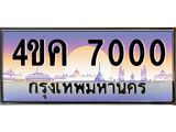 ทะเบียนรถ 7000 เลขประมูล ทะเบียนสวย 4ขค 7000