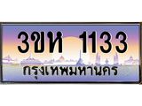 ทะเบียนรถ 1133 เลขประมูล ทะเบียนสวย 3ขห 1133 จากกรมขนส่ง