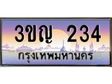 เลขประมูล 234, ทะเบียนเบียนสวย เสริมบารมี - 3ขญ 234