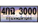ทะเบียนรถเลข 3000 เลขประมูล ทะเบียนสวย - 4กฉ 3000