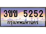 ทะเบียนรถหมวดพิเศษ 3ขข 5252 เลขประมูล ทะเบียนสวย 5252 จากกรมขนส่ง