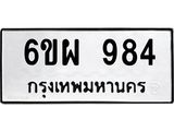 ทะเบียนรถ 984 ทะเบียนมงคล 6ขผ 984 จากกรมขนส่ง