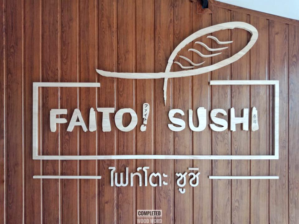 ตัวอักษรติดผนัง