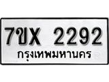 รับจองเลขทะเบียนรถ 2292 – หมวดใหม่ (หมวดเก่าเรามีบริการ จากกรมขนส่ง)