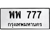 ทะเบียนรถ 777 ทะเบียนมงคล พพ 777 จากกรมขนส่ง