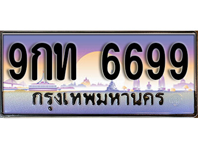 ทะเบียน 6699 ป้ายประมูล - 9กท 6699 ผลรวมดี 41 พร้อมส่งมอบ ในราคาพิเศษ