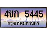 2.ทะเบียนรถ 5445 เลขประมูล ทะเบียนสวย 4ขก 5445