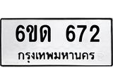 รับจองทะเบียนรถ 672 หมวดใหม่ 6ขด 672 ทะเบียนมงคล ผลรวมดี 24