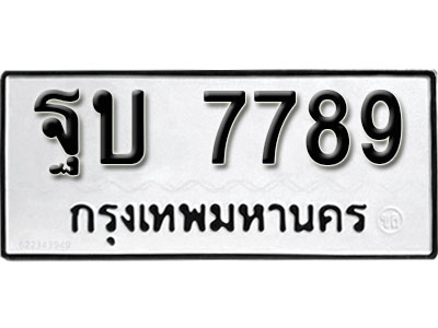เลขผลรวมดี 42 ทะเบียนรถ 7789 ทะเบียนเลขมงคล เลขนำโชค - ฐบ 7789 จากกรมขนส่ง
