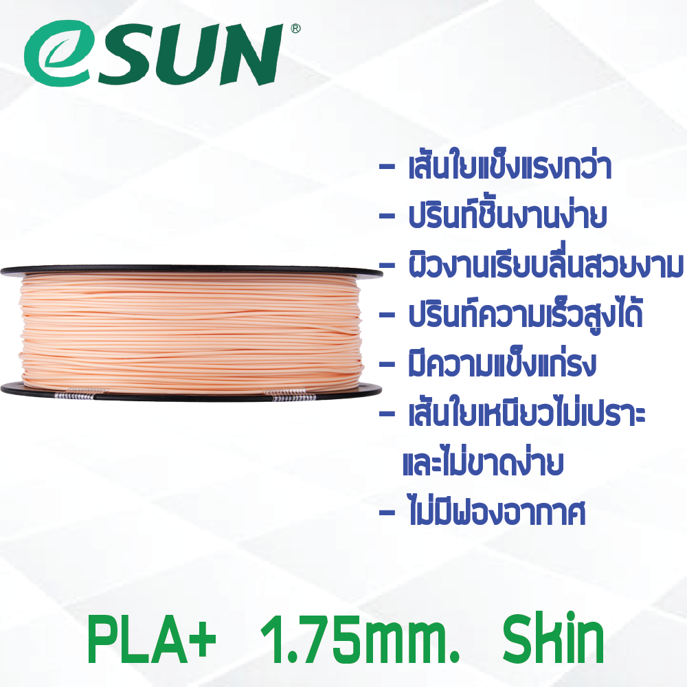 #Skin Beige สีเบจ สีสกิน # eSun เส้น PLA+ 1Kg. ePLA เส้นใยพลาสติก 1.75mm วัสดุการพิมพ์ 3D Filament สำหรับ 3D Printer