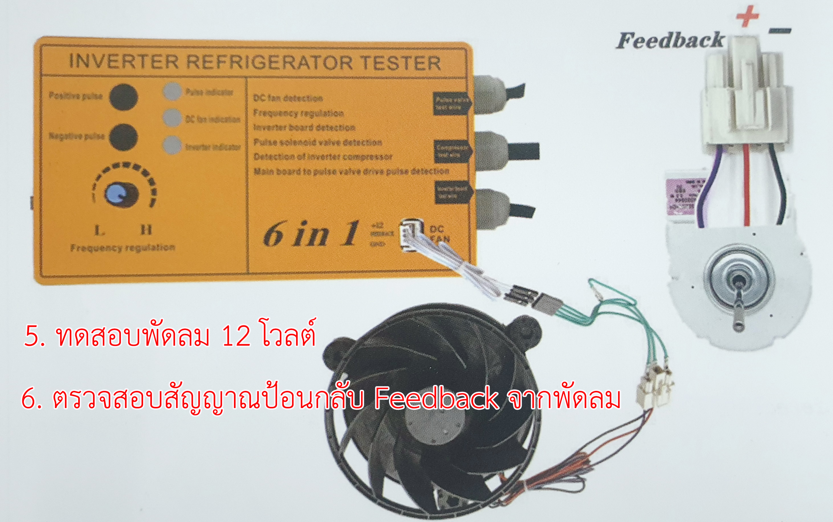 6in1 เครื่องมือทดสอบคอมเพรสเซอร์ตู้เย็นระบบอินเวอเตอร์ (เพิ่มฟังค์ชั่นการเช็คพัดลม 12VDC)
