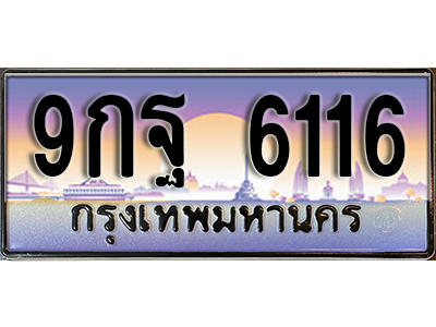 ทะเบียนรถ 6116 ป้ายประมูล – 9กฐ 6116 พร้อมส่งมอบ จากกรมขนส่ง