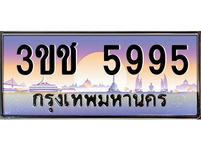 ทะเบียนรถ 5995 เลขประมูล ทะเบียนสวย 3ขช 5995 จากกรมขนส่ง