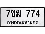 ป้ายทะเบียนรถ 774 ทะเบียนมงคล 7ขฆ 774 จากกรมขนส่ง