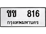 ป้ายทะเบียนรถ ขข 816 ทะเบียนมงคล ขข 816 จากกรมขนส่ง