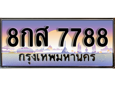 ทะเบียน 7788 ผลรวมดี 46 เลขประมูล ทะเบียนสวย - 8กส 7788 จากกรมขนส่ง