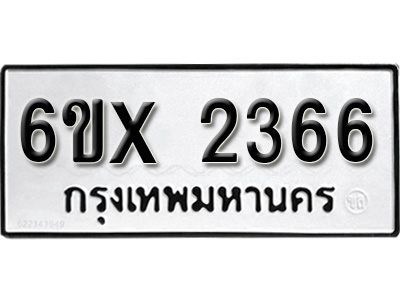 รับจองทะเบียน 2366 – ทะเบียนรถเลข 2366 หมวดใหม่เลขถูกใจจากกรมขนส่ง