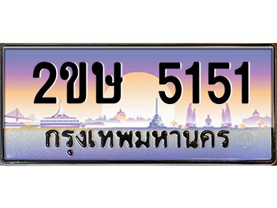Okdee ทะเบียนสวย 5151 ป้ายประมูล – 2ขษ 5151 พร้อมส่งมอบ-ในราคาพิเศษ