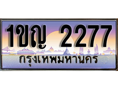 ทะเบียนรถ 2277 ป้ายประมูลเลขสวย – 1ขญ 2277 พร้อมส่งมอบ จากกรมขนส่ง , 1ขญ 2277