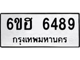 รับจองทะเบียนรถ 6489 หมวดใหม่ 6ขฮ 6489 ทะเบียนมงคล ผลรวมดี 40