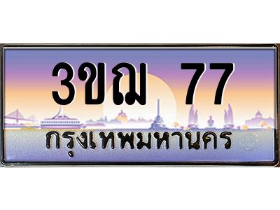 ทะเบียนรถ 77 เลขประมูล ทะเบียนสวย 3ขฌ 77 ผลรวมดี 24