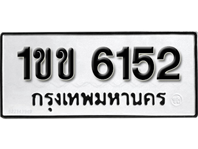 ทะเบียนผลรวมดี 19 ทะเบียนรถ 6152 - 1ขข 6152 ขายป้ายทะเบียนเลขสวย