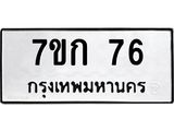 รับจองทะเบียนรถ 76 หมวดใหม่ 7ขก 76 ทะเบียนมงคล ผลรวมดี 23