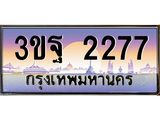 ทะเบียนรถ 2277 เลขประมูล ทะเบียนสวย 3ขฐ 2277 ผลรวมดี 32